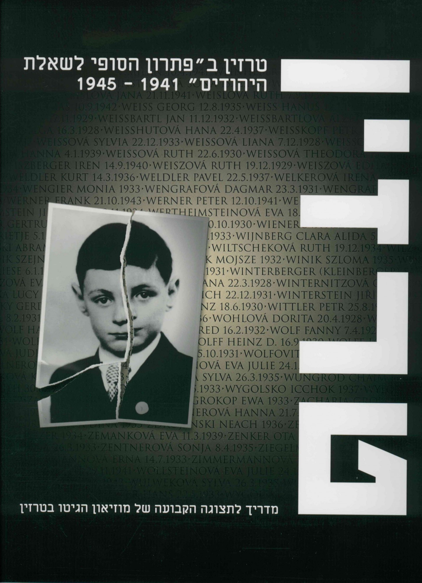 Terezín in the "final solution of the Jewish question" 1941-1945 (Hebrew version)
