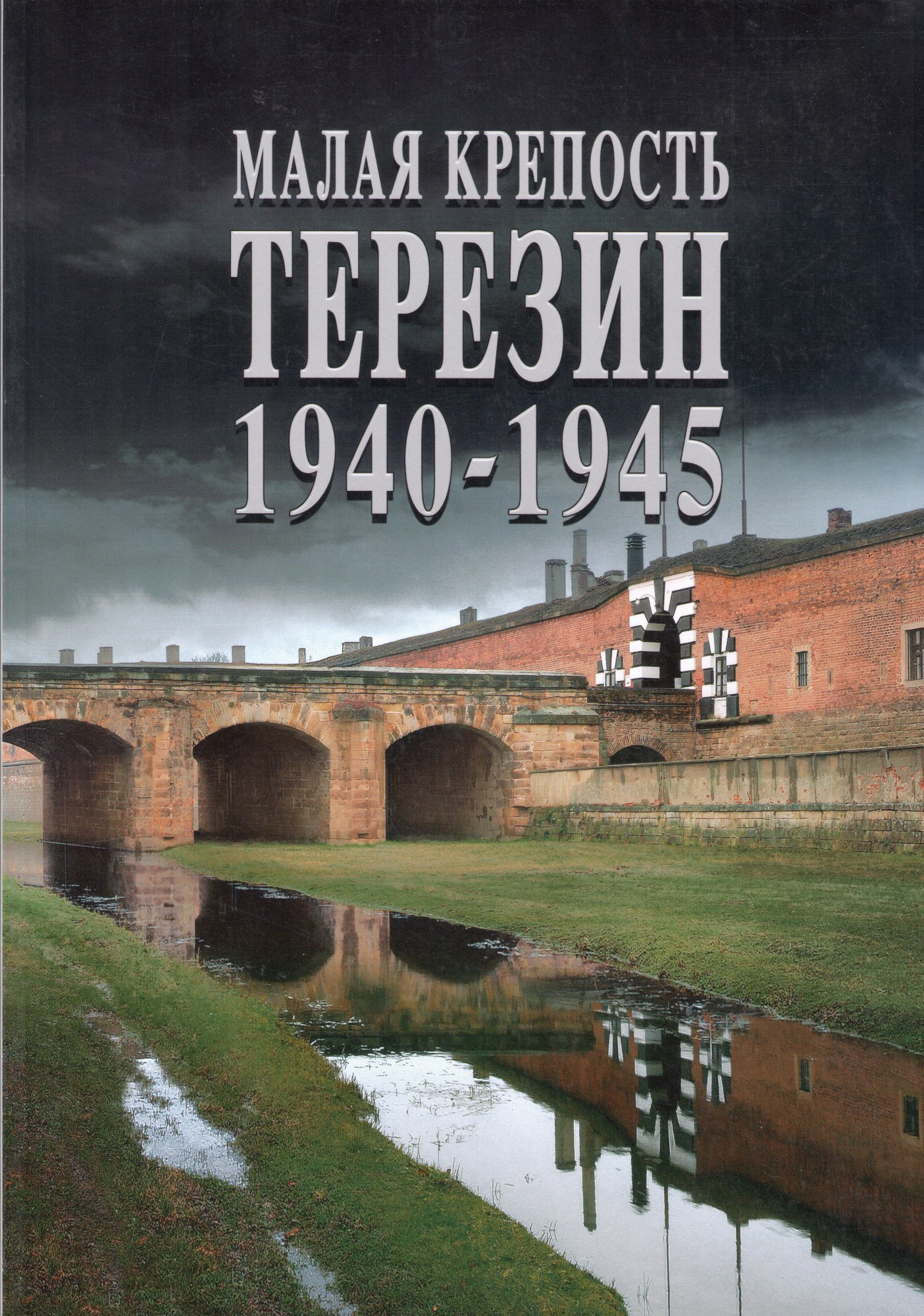 Малая крепость Терезин 1940-1945